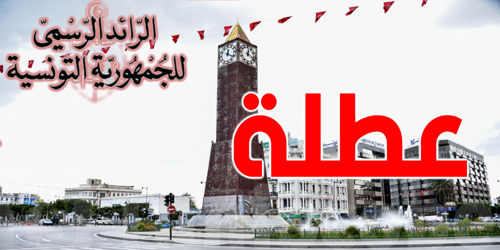 عاجل: عطلة رسمية خالصة الأجر للتونسيين الأسبوع القادم